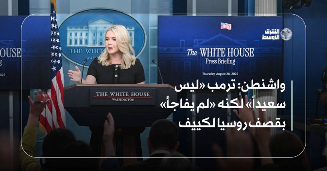 واشنطن: ترمب «ليس سعيداً» لكنه «لم يفاجأ» بقصف روسيا لكييف