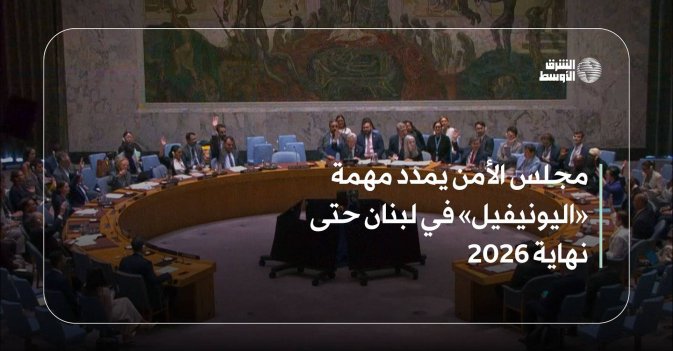 مجلس الأمن يمدد مهمة «اليونيفيل» في لبنان حتى نهاية 2026