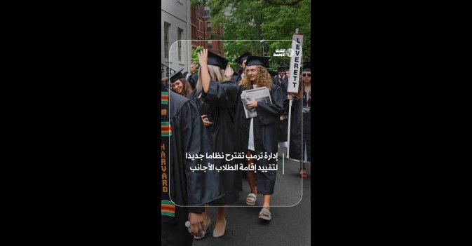 إدارة ترمب تقترح نظاما جديدا لتقييد إقامة الطلاب الأجانب