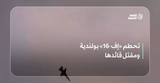 تحطم «إف-16» بولندية ومقتل قائدها
