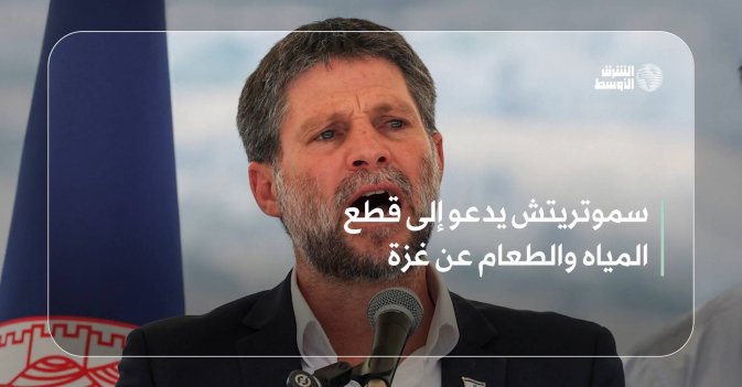 سموتريتش يدعو إلى قطع المياه والطعام عن غزة