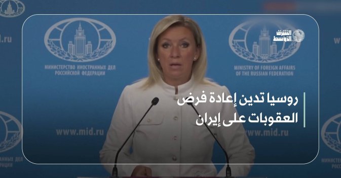 روسيا تدين إعادة فرض العقوبات على إيران