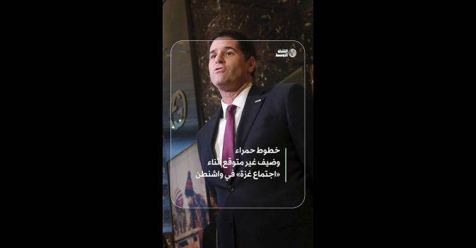 خطوط حمراء وضيف غير متوقع أثناء «اجتماع غزة» في واشنطن