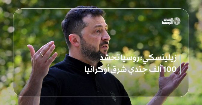 زيلينسكي: روسيا تحشد 100 ألف جندي شرق أوكرانيا