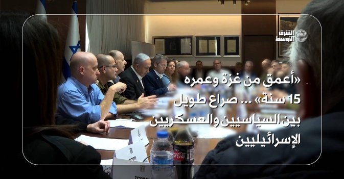 «أعمق من غزة وعمره 15 سنة»... صراع طويل بين السياسيين والعسكريين الإسرائيليين