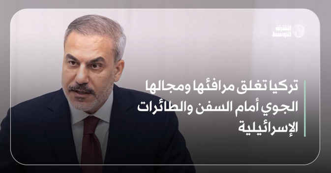 تركيا تغلق مرافئها ومجالها الجوي أمام السفن والطائرات الإسرائيلية