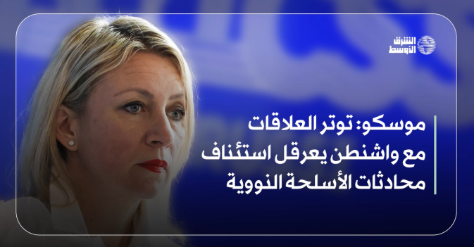 موسكو: توتر العلاقات مع واشنطن يعرقل استئناف محادثات الأسلحة النووية