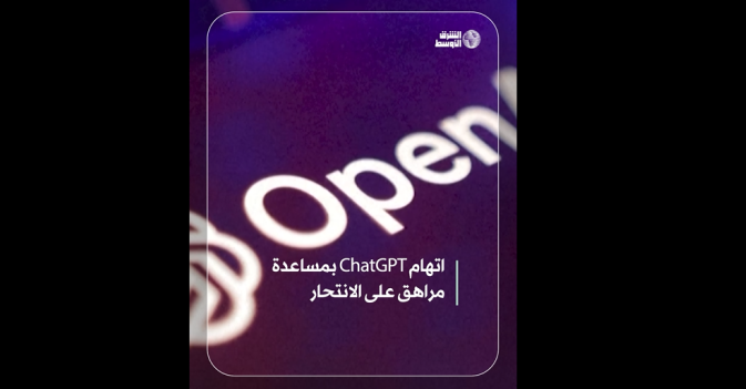اتهام ChatGPT بمساعدة مراهق على الانتحار