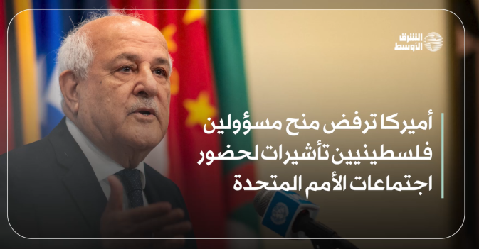 أميركا ترفض منح مسؤولين فلسطينيين تأشيرات لحضور اجتماعات الأمم المتحدة