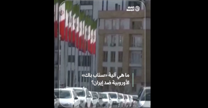 ما هي آلية «سناب باك» الأوروبية ضد إيران؟