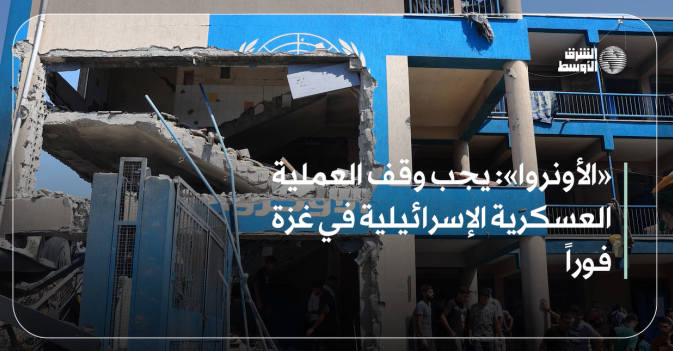 «الأونروا»: يجب وقف العملية العسكرية الإسرائيلية في غزة فوراً