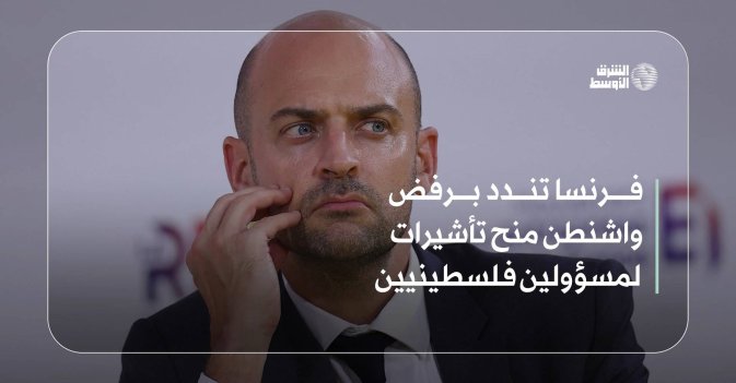 فرنسا تندد برفض واشنطن منح تأشيرات لمسؤولين فلسطينيين