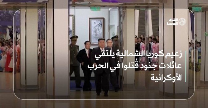 زعيم كوريا الشمالية يلتقي عائلات جنود قُتلوا في الحرب الأوكرانية