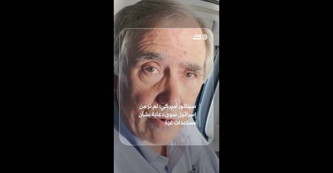 سيناتور أميركي: لم نرَ من إسرائيل سوى دعاية بشأن مساعدات غزة