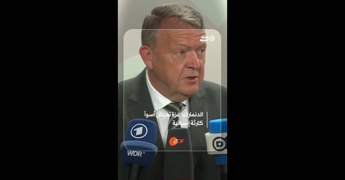 الدنمارك: غزة تعيش أسوأ كارثة إنسانية