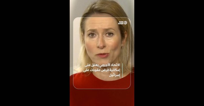 الاتحاد الأوروبي يعلق على إمكانية فرض عقوبات على إسرائيل