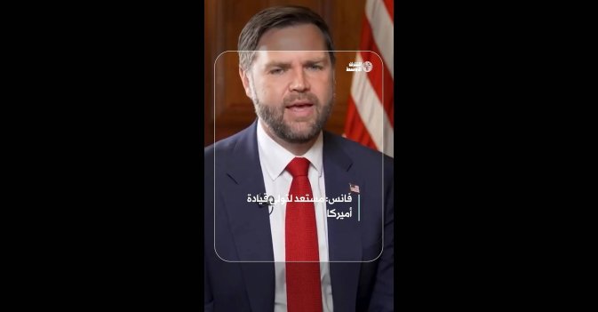 فانس: مستعد لتولي قيادة أميركا