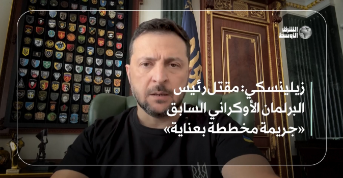 زيلينسكي: مقتل رئيس البرلمان الأوكراني السابق «جريمة مخططة بعناية»