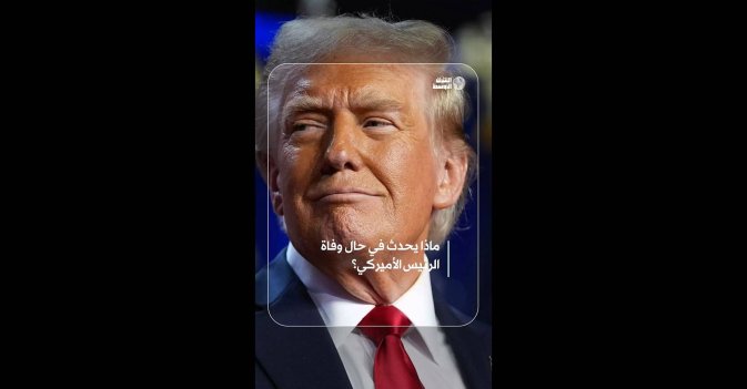 ماذا يحدث في حال وفاة الرئيس الأميركي؟