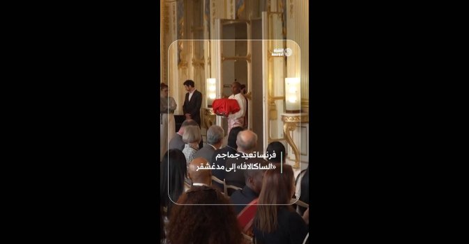 فرنسا تعيد جماجم «الساكالافا» إلى مدغشقر