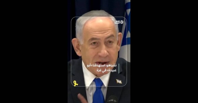 نتنياهو: استهدفنا «أبو عبيدة» في غزة