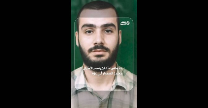 «حماس» تعلن رسميا اغتيال محمد السنوار في غزة