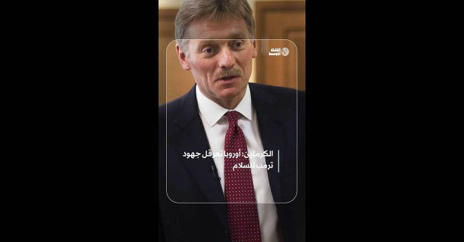 الكرملين: أوروبا تعرقل جهود ترمب للسلام