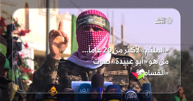 «الملثم» لأكثر من 20 عاماً.. من هو «أبو عبيدة» صوت «القسام»؟