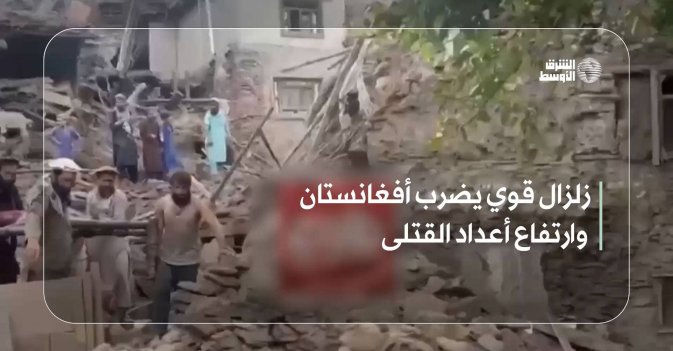 زلزال قوي يضرب أفغانستان وارتفاع أعداد القتلى