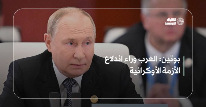 بوتين: الغرب وراء اندلاع الأزمة الأوكرانية