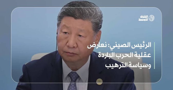 الرئيس الصيني: نعارض عقلية الحرب الباردة وسياسة الترهيب