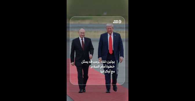 بوتين: لقاء ترمب قد يمثل خطوة أمام السلام مع أوكرانيا