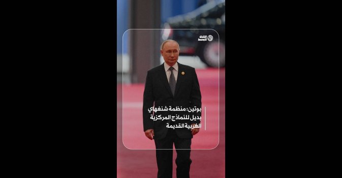 بوتين: منظمة شنغهاي بديل للنماذج المركزية الغربية القديمة