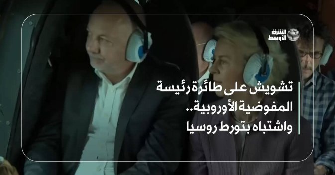 تشويش على طائرة رئيسة المفوضية الأوروبية.. واشتباه بتورط روسيا