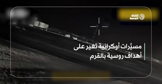 مسيَّرات أوكرانية تغير على أهداف روسية بالقرم