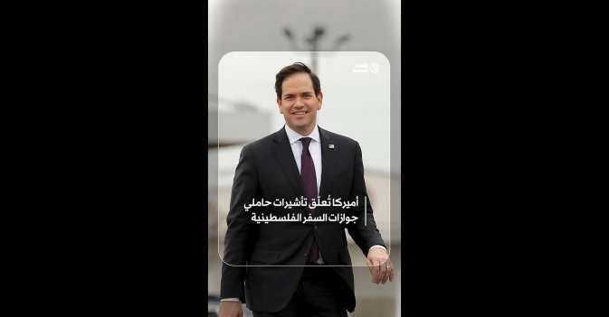 أميركا تُعلّق تأشيرات حاملي جوازات السفر الفلسطينية