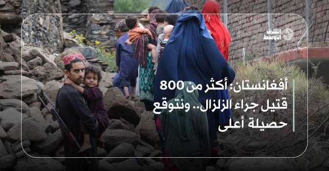 أفغانستان: أكثر من 800 قتيل جراء الزلزال.. ونتوقع حصيلة أعلى