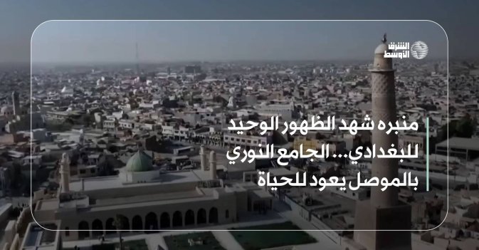 منبره شهد الظهور الوحيد للبغدادي... الجامع النوري بالموصل يعود للحياة