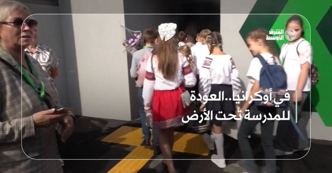 في أوكرانيا..العودة للمدرسة تحت الأرض