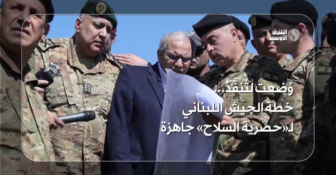 وُضعت لتُنفَّذ.. خطة الجيش اللبناني لـ«حصرية السلاح» جاهزة