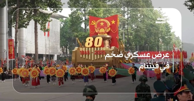 عرض عسكري ضخم في فيتنام