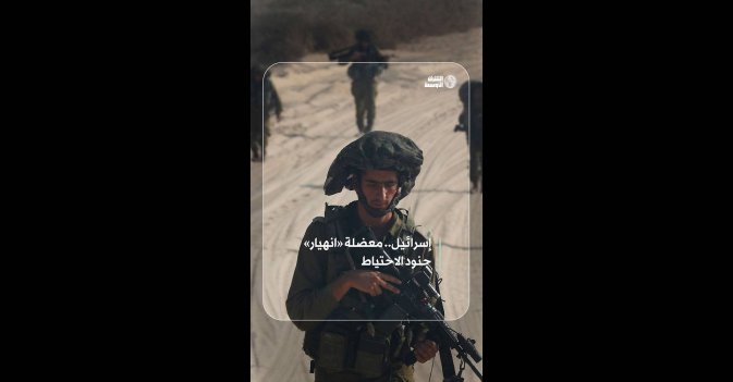 إسرائيل.. معضلة «انهيار» جنود الاحتياط