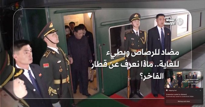 مضاد للرصاص وبطيء للغاية.. ماذا نعرف عن قطار كيم الفاخر؟