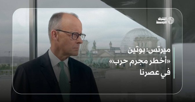 ميرتس: بوتين «أخطر مجرم حرب» في عصرنا