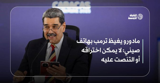 مادورو يغيظ ترمب بهاتف صيني: لا يمكن اختراقه أو التنصت عليه