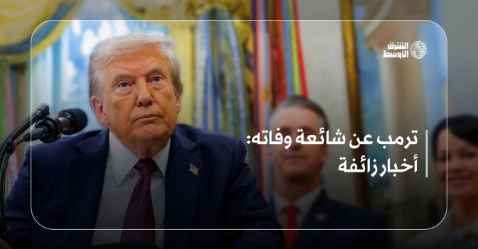 ترمب عن شائعة وفاته: أخبار زائفة