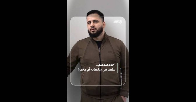 أحمد سمسم.. عنصر في «داعش» أم مخبر؟