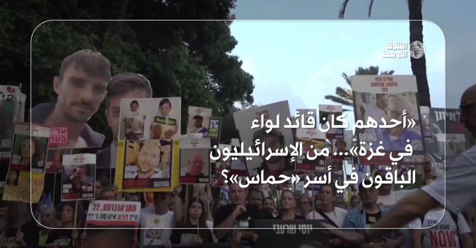 «أحدهم كان قائد لواء في غزة»... من الإسرائيليون الباقون في أسر «حماس»؟