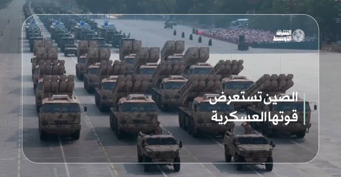 الصين تستعرض قوتها العسكرية