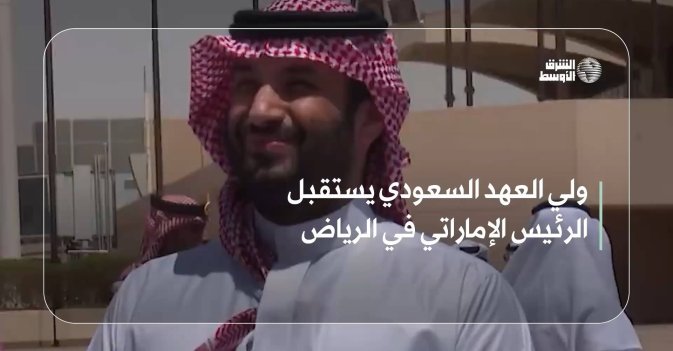 ولي العهد السعودي يستقبل الرئيس الإماراتي في الرياض